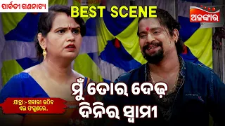 Mu Tora Dedha Dinira Swami - Sabari Uthiba Ae Phagunare | Parbati | Jatra Best Scene |