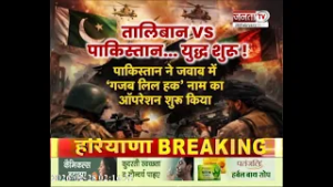 तालिबान Vs पाकिस्तान.... युद्ध शुरू !, तालिबान ने किया दावा.... 55 पाकिस्तानी सैनिक मारे गए |JantaTV