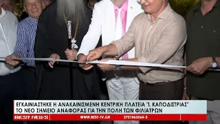 Εγκαινιάστηκε η ανακαινισμένη κεντρική πλατεία Φιλιατρών