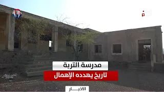لحج | مدرسة التربة.. تاريخ يهدده الإهمال