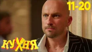 Кухня | Сезон 1 | Серия 11 - 20