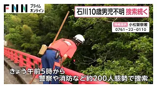 特別支援学校から10歳男児が行方不明　学校から約1.7キロの林道で足取りか　警察犬が児童の靴と同じ臭いを確認　石川（2026年07月01日）