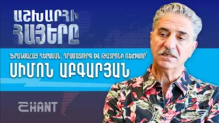 Սիմոն Աբգարյան. Աշխարհի Հայեր | Ashxarhi Hayer, Simon Abkarian