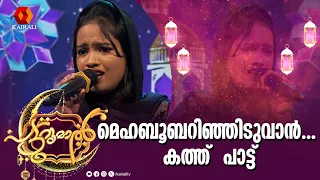 മെഹബൂബറിഞ്ഞിടുവാൻ... കത്ത് പാട്ടുമായി ഫാത്തിമത്തുൽ അനൻ | patturumal | mappilappattu | kathpattu