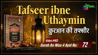 Tafseer Ibne Uthaymin Ep 463 | Surah An-Nisa 4 Ayat No. 72 | Tarjumani Shaikh Ansar Zubair Azmi