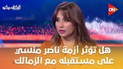 الكلاسيكو - #باصي_لسهام من وجهة نظرك هل ستؤثر أزمة ناصر منسي على مستقبله مع الزمالك أم لا؟