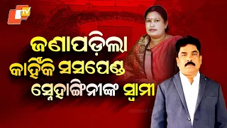 Special Story: Snehaangini Chhuria’s Husband Suspended Over Political Event