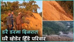 पाछा गाउँका आधा दर्जन परिवारले घर छोडेर हिँडे, १ सय घर सुक्खा पहिरोको जोखिममा