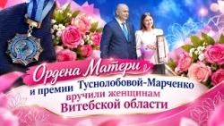 Order of Mothers and Tusnolobova-Marchenko awards presented to women of the Vitebsk region.