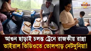 'স্বাস্থ্য সচেতনতার অনন্য দৃশ্য', বাইরের খাবারে বিরক্ত হয়ে আ/গুন ছাড়াই চলন্ত ট্রেনে রাজকীয় রান্না!