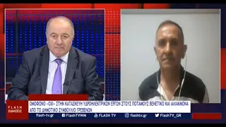 Κώστας Μάρκου: ΟΜΟΦΩΝΟ ΟΧΙ ΣΤΗΝ ΚΑΤΑΣΚΕΥΗ ΥΔΡΟΗΛΕΚΤΡΙΚΩΝ ΕΡΓΩΝ ΣΤΟΥΣ ΠΟΤΑΜΟΥΣ ΒΕΝΕΤΙΚΟ ΚΑΙ ΑΛΙΑΚΜΟΝΑ