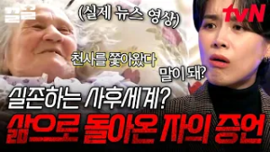 죽음 이후의 세계를 경험한 사람이 있다?? 죽었다가 다시 살아난 사람들의 생생한 증언들ㄷㄷ | 다빈치노트