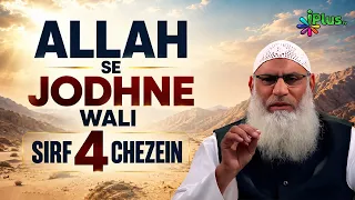 4 Aesi Cheeze Jo Tumhe Allah Se Jodti Hain | Shaikh Zafar Ul Hasan Madani iPlus TV
