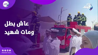 عاش بطل ومات شهيد    لقطات خاصة من جنازة اللواء محمد الشربيني مدير إدارة الحماية المدنية بالقاهرة