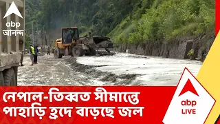 Nepal Flash Flood | নেপাল-তিব্বত সীমান্তে পাহাড়ি হ্রদে বাড়ছে জল। ভোটেকোশী নদীতে জলস্তর বৃদ্ধি