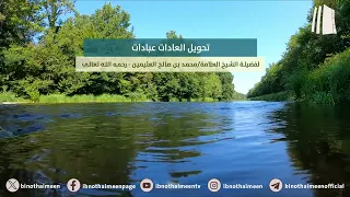 تحويل العادات عبادات || فضيلة الشيخ العلامة محمد #ابن_عثيمين – رحمه الله تعالى