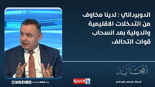 شيروان الدوبرداني : لدينا مخاوف من التدخلات الاقليمية والدولية بعد انسحاب قوات التحالف
