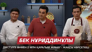 Бек Нұриддинұлы: Көпшілік мені домбырамен ән орындайтын жігіт ретінде таниды | Дәмді Life