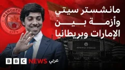 هل تدخل الإمارات وبريطانيا في أزمة بسبب نادي مانشستر سيتي؟