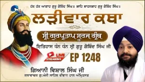 ?LIVE:ਸ੍ਰੀ ਗੁਰਪ੍ਰਤਾਪ ਸੂਰਜ ਗ੍ਰੰਥ ਕਥਾ | ਗਿਆਨੀ ਵਿਸ਼ਾਲ ਸਿੰਘ ਜੀ | ਗੁ.ਮੰਜੀ ਸਾਹਿਬ ਅੰਮ੍ਰਿਤਸਰ ਵਾਲੇ | Ep 1248
