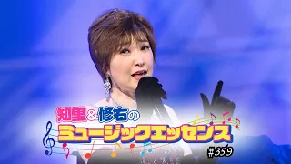 知里と修右のミュージックエッセンス 　第359回 【ゲスト】山口かおる