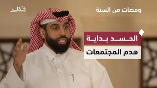 How Does Islam Protect Society from Envy and Hatred? | Glimpses from the Sunnah