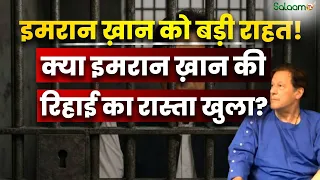 Imran Khan Health : क्या Imran Khan की रिहाई का रास्ता खुला? | Pakistan | Salaam TV Original