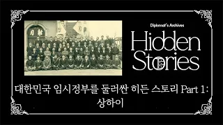 Hidden Stories Behind the Provisional Government of the Republic of Korea – Part 1: Shanghai