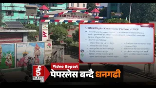पेपरलेस बन्दै धनगढी