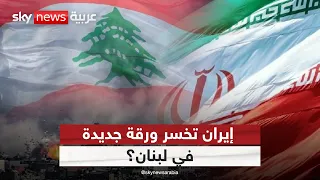 إيران في مأزق لبنان.. السفير يغادر وحزب الله أمام اختبار صعب! | #ستوديو_وان_مع_فضيلة