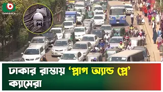 ঢাকার রাস্তায় ‘প্লাগ অ্যান্ড প্লে’ ক্যামেরা | Dhaka | Traffic Camera | Smart City | Tv News