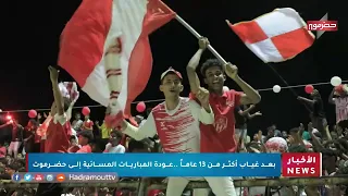 بعد غياب أكثر من 13 عام .. عودة المباريات المسائية إلى حضرموت