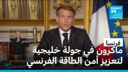 ماكرون في جولة إلى دول الخليج العربي.. سباق فرنسي لتأمين النفط وكبح أزمة الطاقة