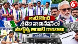 తాడికొండ శ్రీదేవి నామినేషన్‌లో అంబటి రాంబాబు | Tadikonda Sridevi Nomination | Ambati Rambabu | 6TV