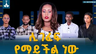 “ሊገፈፍ የማይችል ነው”/ሀበጋር የተማሪዎች ጥያቄና መልስ ውድድር/