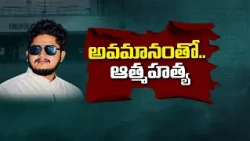 అవమానంతో ఆత్మహత్య || Neralu Ghoralu