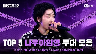 [SMTM12/Binge-watching] TOP 5 🔥 Now I'm Young Stage Compilation