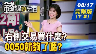 [Money Line 100%] 20260817 Full Version (Part 2) "What to Buy in Right-Side Trading? AI's New Com...
