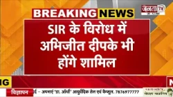 कल SIR के खिलाफ देशव्यापी विरोध प्रदर्शन | जुटेंगे चर्चित चेहरे | Janta Tv