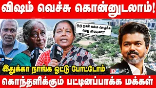 பட்டினப்பாக்கத்தில் தலைமை செயலகம்.. நாங்க எங்க போவோம்? - கொந்தளிக்கும் மக்கள் | TVK | CM Vijay | IBC