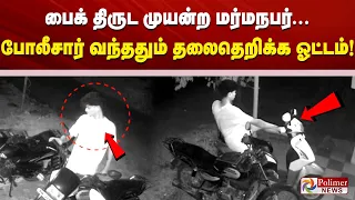பைக் திருட முயன்ற மர்மநபர்... போலீசார் வந்ததும் தலைதெறிக்க ஓட்டம்!