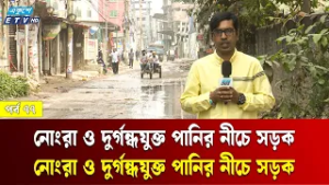 সুয়ারেজ লাইনের অভাবে সারাবছর পানিবন্দি মাতুয়াইলের হাজী বাদশা মিয়া সড়ক | Jonodurvog | Ep- 77 | ETV
