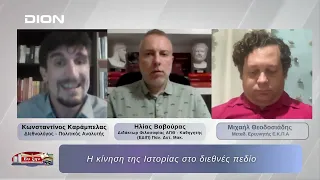 Η κίνηση της Ιστορίας στο διεθνές πεδίο   |  24/09/2026