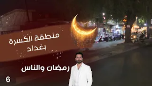 منطقة الكسرة - رمضان والناس - الحلقة ٦