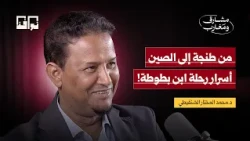 From Tangier to China: The Secrets of Ibn Battuta’s Journey! | Dr. Mohamed El-Mokhtar El-Shinqiti...