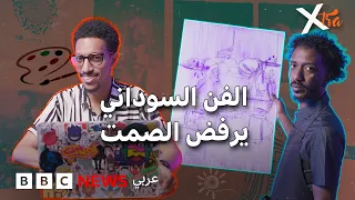 كيف يحافظ الفنانون السودانيون على الذاكرة والأمل؟