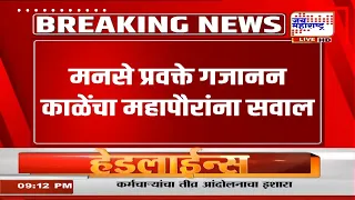 Gajanan Kale | महापौरांच्या दौऱ्यावरून मनसे आक्रमक; महापौर सुजाता पाटलांच्या दौऱ्यावर काळेंची टीका
