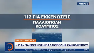 Μηνύματα του «112» για εκκένωση οικισμών σε Πάρο και Άνδρο