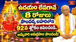 ఉదయం లేవగానే 8 రోజులు సౌందర్య లహరిలోని 92వ శ్లోకం జపించండి.. అమ్మవారి అనుగ్రహం పొందండి! | Bhakthi Tv