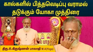 கால்களில் பித்தவெடிப்பு வராமல் தடுக்கும் யோகா முத்திரை | Krishnan Balaji | MEGA TV